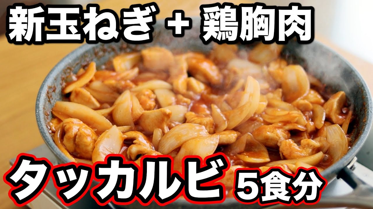 【作りおき】最速で脂肪を落とす！鶏胸肉と新たまねぎで作るタッカルビ弁当5食分