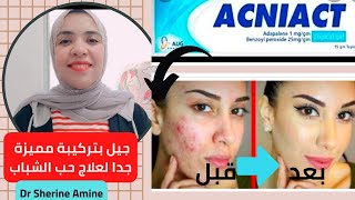 اكني اكت جيل Acniact gelبتركيبة مميزة جداا لعلاج حب الشباب في 3 ايام👍