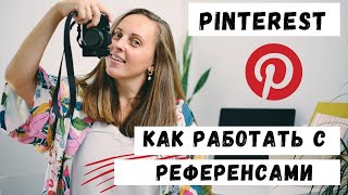 Как использовать Pinterest / Работа с Референсами: Вдохновение или Плагиат