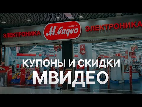 Промокод МВидео на заказ - Купон Мвидео 10 - Скидка Mvideo 2023