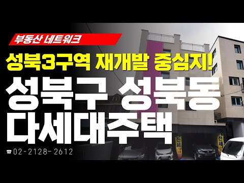 부동산네트워크 : 서울시 성북구 성북동 다세대주택