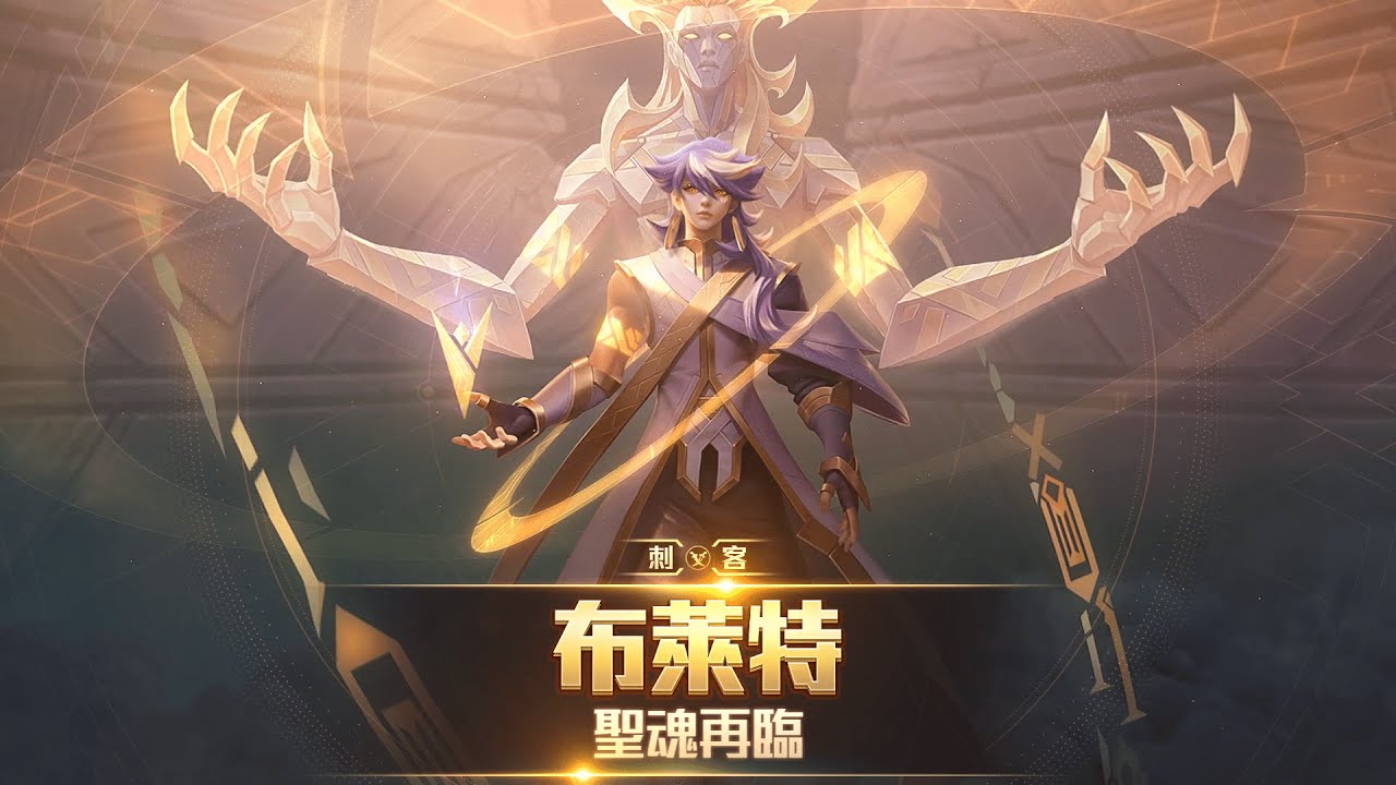 《Garena傳說對決》英雄放大鏡「聖魂再臨」布萊特