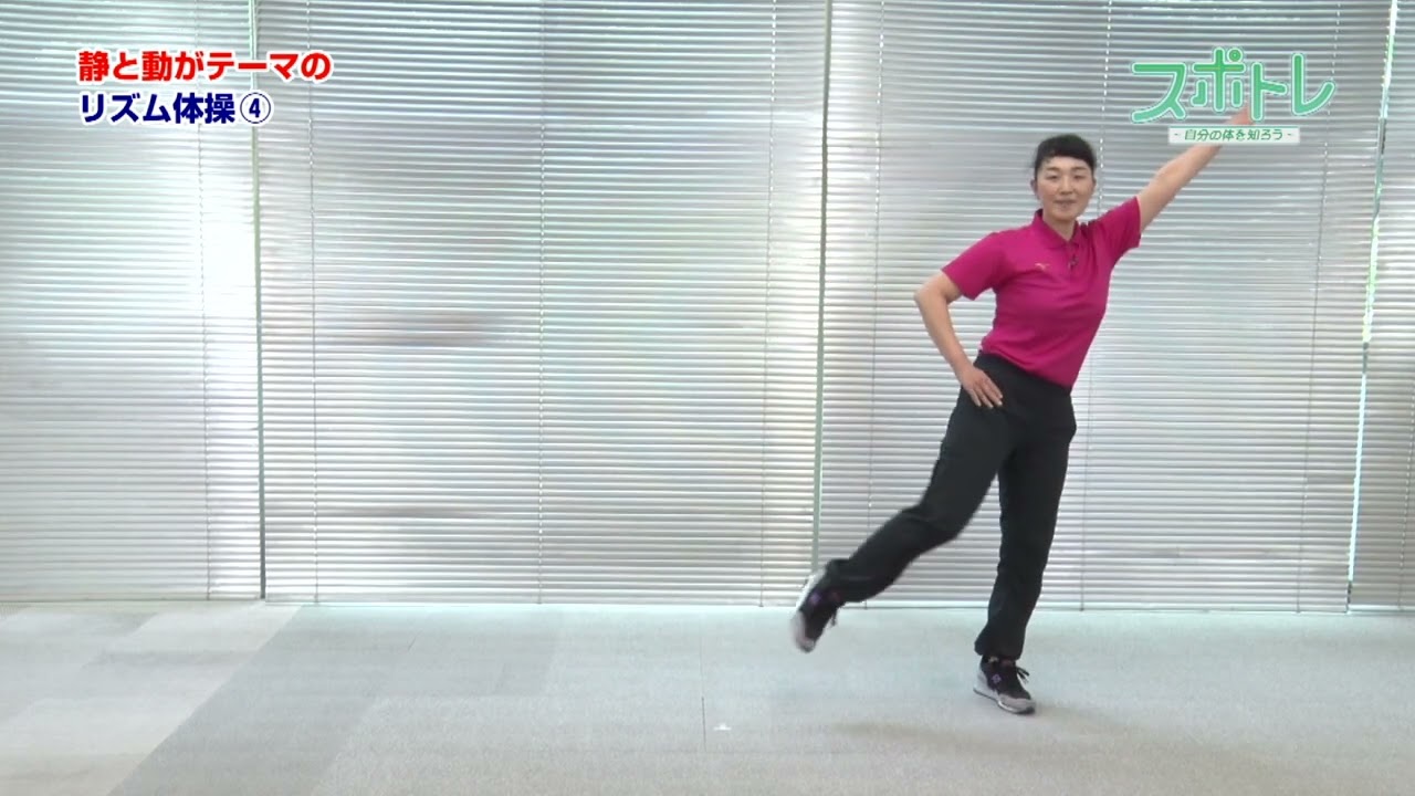 スポトレ】静と動がテーマのリズム体操④ - YouTube