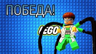 ПОБЕДИЛ ДОКТОРА ОСЬМИНОГА В LEGO MARVEL SUPER HEROES!