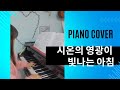 시온의 영광이 빛나는 아침 그랜드피아노 커버