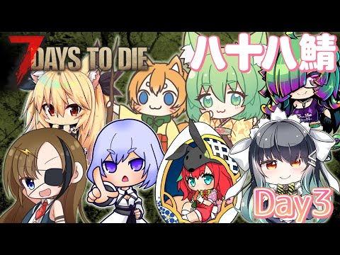 【７Days to Die】【八十八鯖】始めてのラッシュ！頑張って倒しまくるぞっ！！【Vtuber】