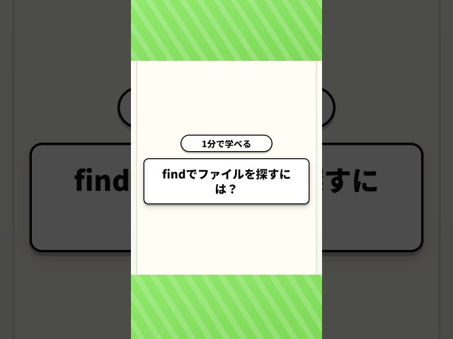 【1分で学べる】findでファイルを探すには？