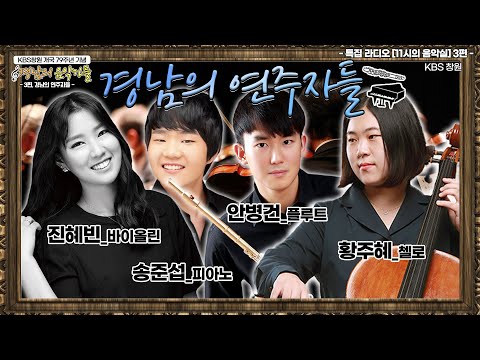 🎼[개국 특집] FM &amp;quot;11시의 음악실&amp;quot; 경남의 음악가들 5부작 | 3편) 경남의 연주자들 - 한스쿼텟(안병건, 진혜빈, 황주혜, 송준섭) (KBS 2021.02.24 방송)