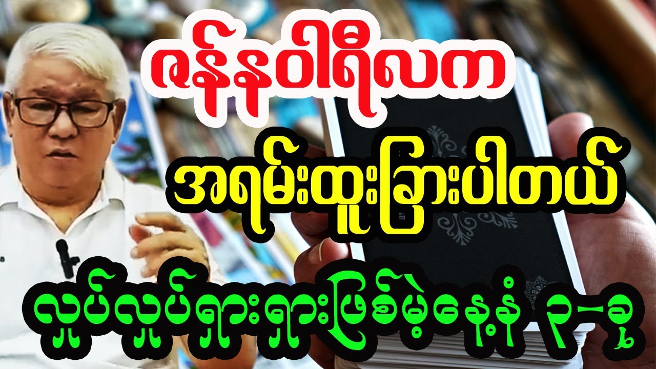 ဇန်နဝါရီလအတွက် ကံကြမ္မာ လှုပ်လှုပ်ရှားရှားဖြစ်မဲ့နေ့နံများ တစ်လတာဟောစာတမ်း