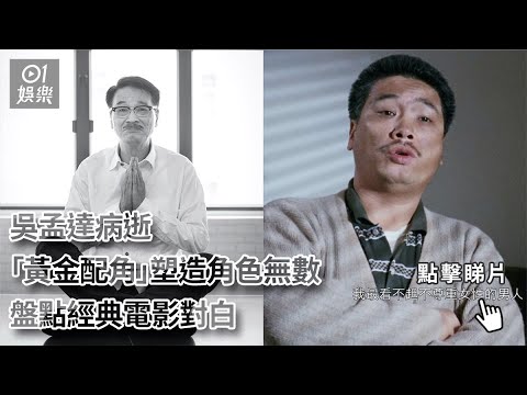 吳孟達病逝︱「黃金配角」塑造角色無數　盤點經典電影對白