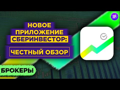 СберИнвестор: новое приложение от Сбербанка. Что изменилось? / Обзор брокера