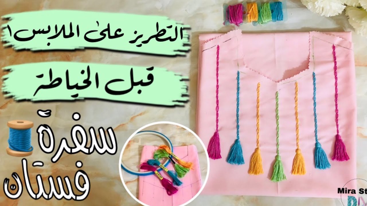تطريز سفرة فستان او صدرية فستان || ازاي تطرزي على الاقمشة قبل الخياطة ||  👗embroidery 🧵 neckline