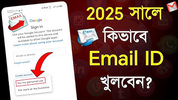 ইমেল আইডি কিভাবে খুলে | Email id kivabe khulbo | ইমেইল আইডি খোলার নিয়ম