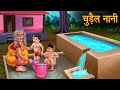 नानी चुडैल | Nani Chudail | chudail ki kahani | kahaniya | Hindi story | stories | creepy story