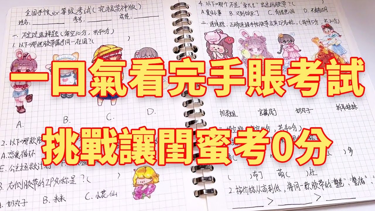 一口氣看完閨蜜手賬考試，挑戰讓閨蜜考0分，學霸試卷讓她大翻車！#手帳分享#手帳製作#隨心配