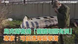 烏克蘭客機「機體明顯有洞」 專家:可能遭彈襲擊落|三立新聞網SETN.com