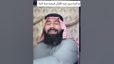 المحاور السني ابو البراء يرمي القرآن الكريم بعد ما يحاول تبرئة نفسه