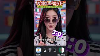 【J组(1)阿根廷 3 vs 0 阿尔及利亚2026世界杯】#预测 #美加墨世界杯 #2026世界杯 #世界杯
