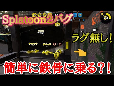 【スプラトゥーン2バグ】【ラグ無し!!】【シルスラ】鉄骨に乗る方法?!【In コンブトラック】【Splatoon2　glitches】