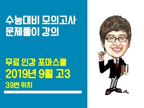 2020학년도(2019년 시행) 9월 고3 평가원 모의고사 <strong>영어</strong> 39번-<strong>위치</strong>