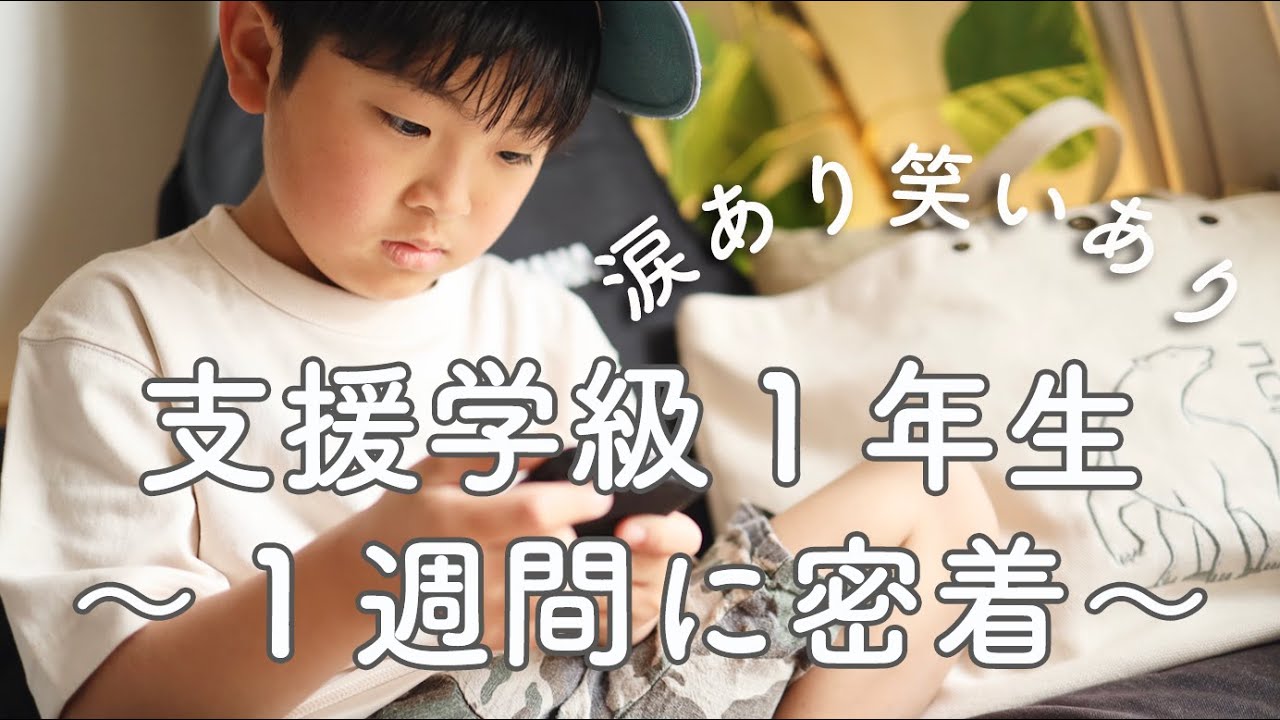 (虹色の朝陽43話)  特別支援学級の１週間に密着！笑いあり涙ありの毎日です