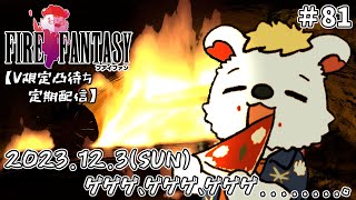 火を焚べる #80【定期配信V限定凸待ち】