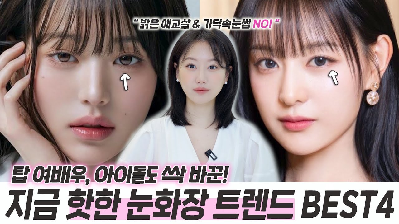 지금 뜨는 눈화장 트렌드는 