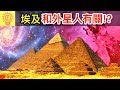 9個古埃及和外星人有關的跡象！