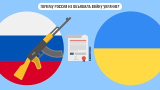 Почему Россия не объявила войну Украине?