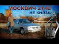 СУПЕР РЕДКИЙ МОСКВИЧ!!! АЗЛК 2142 /  / Иван Зенкевич Про Автомобили