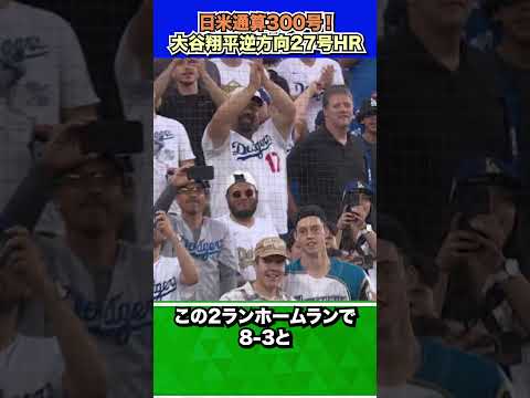 【翻訳速報】日米通算300号!大谷翔平選手今季27号ホームラン! #大谷翔平 #第27号#2025/06/25 #ホームラン #ドジャース