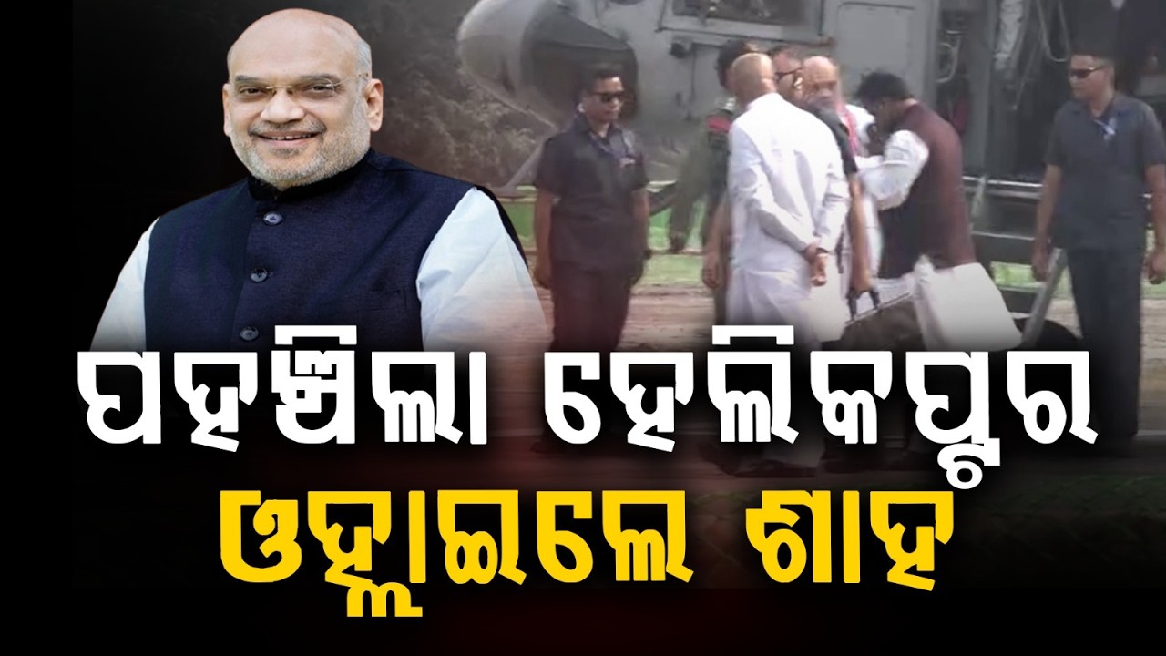 ଓହ୍ଲାଇଲେ ଶାହ.. | Amit Shah Arrives In Paradeep By An Air Force Helicopter | Argus News