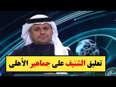 تعليق الشنيف على انتقاد جماهير الأهلي ل خالد الغامدي