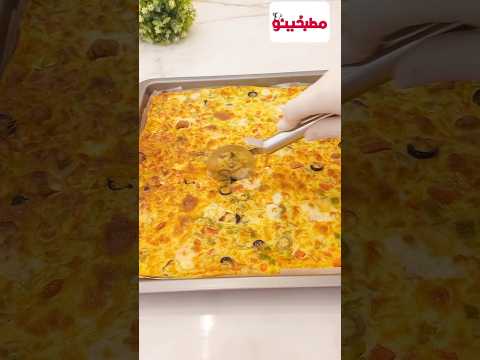 جربت الترند الجديد فعلا ايه الحلاوة والسهولة دي مطبخينو مخبوزات وصفات وصفة سهلة وسريعة بيتزا سائلة