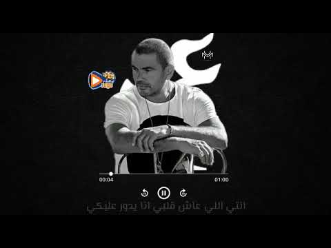 وحياة عنيكى انتي اللي عاش قلبي انا يدور عليكي حالات واتس عمرو دياب