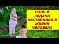 НАСТАВНИК - РОЛЬ И ЗАДАЧИ В ЖИЗНИ ЧЕЛОВЕКА, МАГИЧЕСКИЕ УДАРЫ, ЗА ЧТО И ПОЧЕМУ, ЧТО СКАЖЕТ ВАШ АСТРАЛ