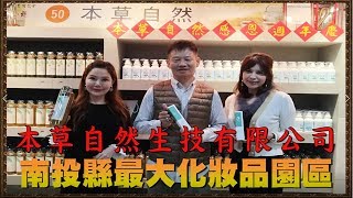 台灣新聞台 : 本草自然生技有限公司 南投縣最大化妝品園區 台灣新聞台 : 本草自然生技有限公司 南投縣最大化妝品園區