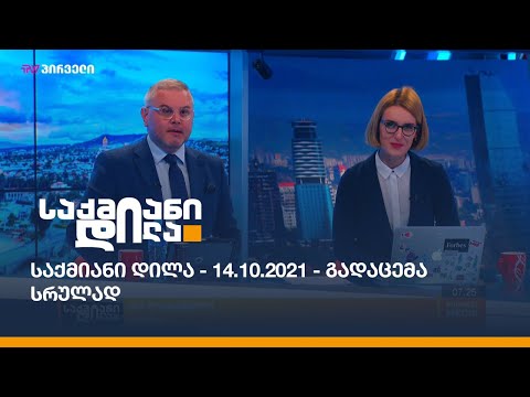 საქმიანი დილა - 14.10.2021 - გადაცემა სრულად