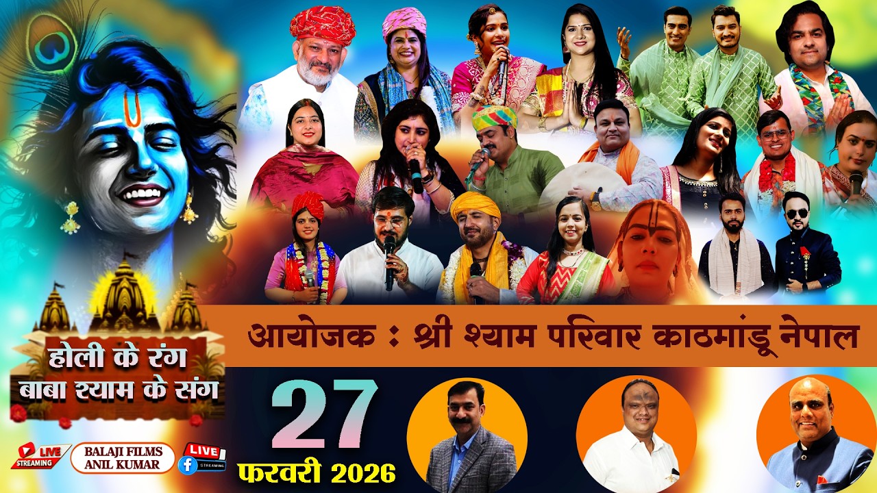 LIVE : खाटू की पवित्र धरा पर | फाल्गुन महोत्सव | 27 फरवरी 2026 | आयोजक : श्री श्याम परिवार काठमांडू