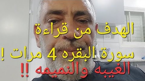 الهدف من قراءة سورة البقره 4 مرات !! الغيبه والنميمه ؟؟، الى متى ؟؟