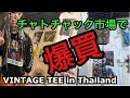 Ep6 タイのチャトチャックマーケットでヴィンテージTシャツを爆買いした話 VINTAGE TEE in Thailand