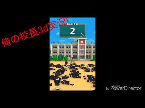 俺の校長3D 実況！