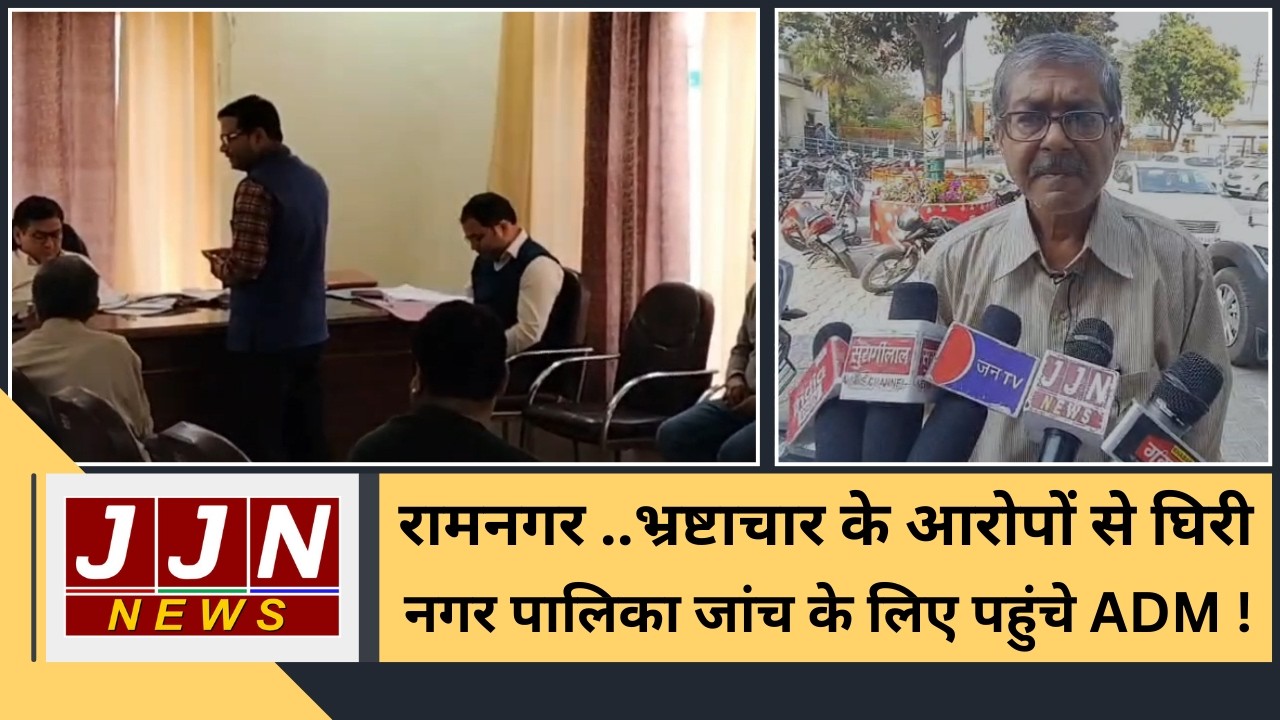 रामनगर ..भ्रष्टाचार के आरोपों से घिरी नगर पालिका जांच के लिए पहुंचे ADM !|| JJN News