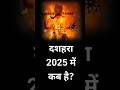 दशहरा 2025 कब है? जानिए तारीखें 🎉