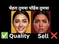 "स्वस्त की दर्जेदार ? तुमच्या त्वचेसाठी नक्की काय निवडाल ? - एक्सपर्ट सल्ला."