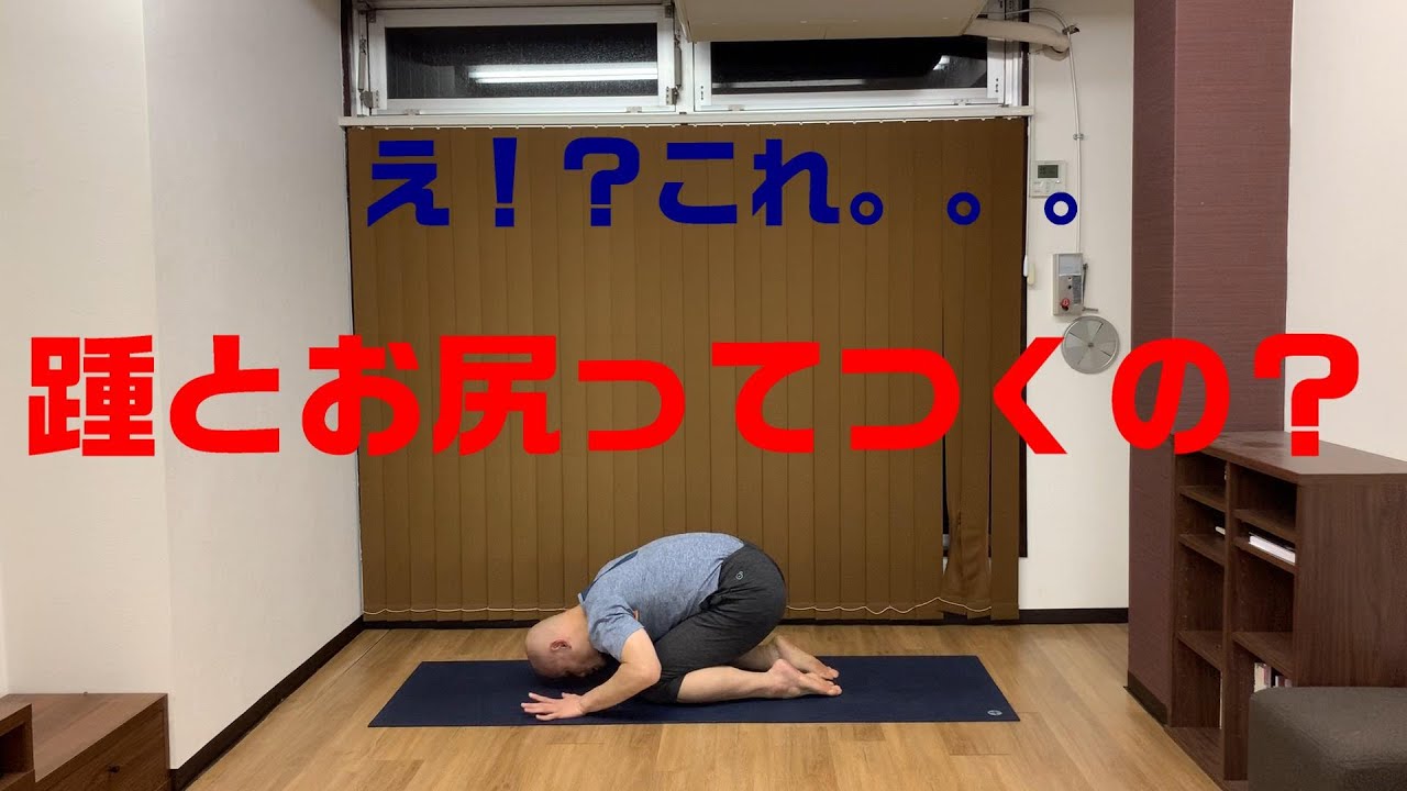 チャイルドポーズでお尻が踵につかない人へ