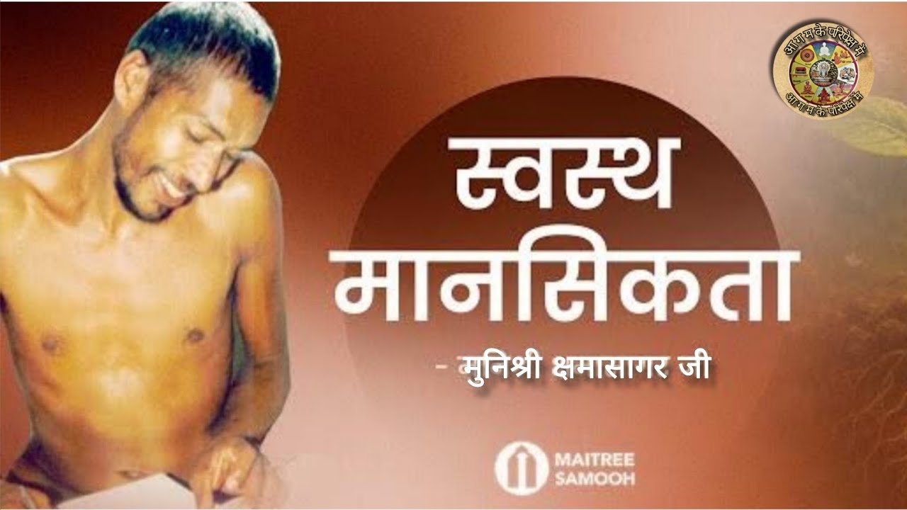 स्वस्थ मानसिकता । मुनि क्षमासागर जी प्रवचन । @aagamkeparipekshme