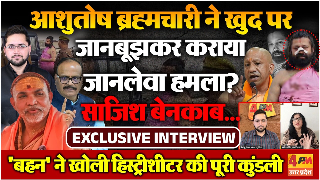शंकराचार्य को फंसाने के लिए आशुतोष ब्रह्मचारी ने करवाया खुद पर हमला? खुली पोल