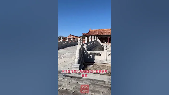 雍正去世後，為何葬在清西陵，而不是清東陵，他在擔心什麼  #雍正 #雍正帝陵 #清泰陵 - 天天要聞