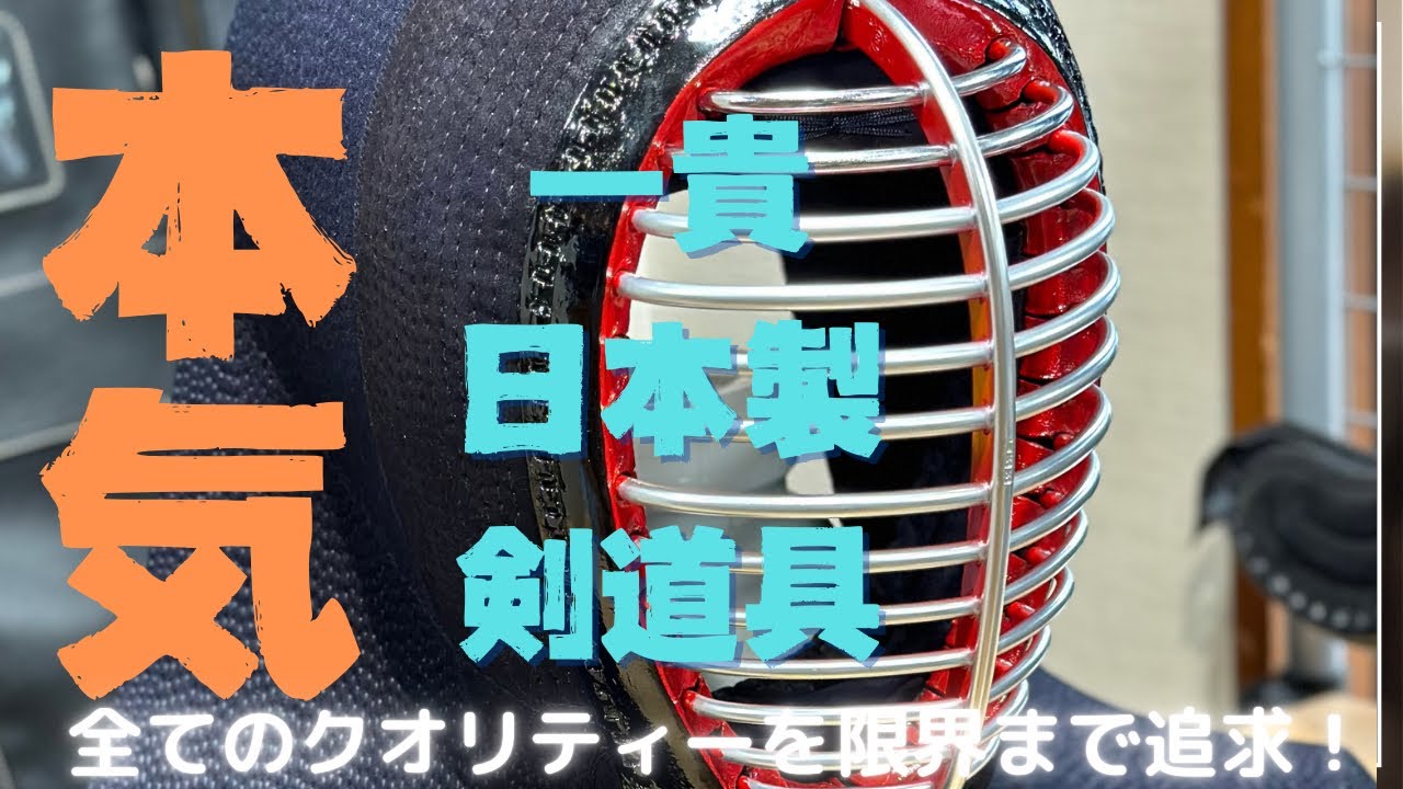 一 貴 面 剣道 遂に登場 一貴日本製 胴のフォルムがめちゃくちゃカッコイイ